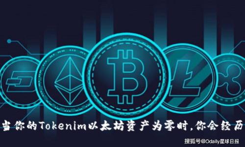 探秘：当你的Tokenim以太坊资产为零时，你会经历什么？