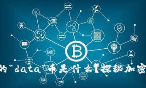 Tokenim钱包中的“data”币是什么？探秘加密货币世界的奥秘