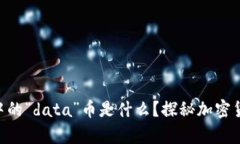 Tokenim钱包中的“data”币是什么？探秘加密货币世