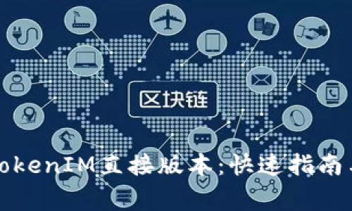 如何轻松安装TokenIM直接版本：快速指南与常见问题解答