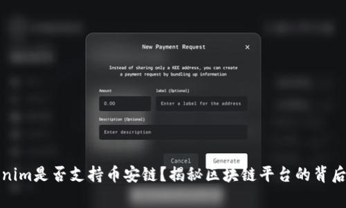 Tokenim是否支持币安链？揭秘区块链平台的背后故事