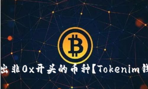 如何轻松转出非0x开头的币种？Tokenim钱包使用指南