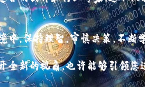   TLm虚拟币：揭秘数字货币的未来，投资者的机遇与挑战 / 

 guanjianci TLm虚拟币,数字货币,投资机会,加密资产 /guanjianci 

引言：数字货币的崛起
在过去的十年里，数字货币如雨后春笋般冒出，其中的创新与技术演进令人瞩目。TLm虚拟币便是在这一浪潮中逐渐崭露头角的。作为一种新兴的加密资产，TLm不仅仅是投资工具，更是科技与传统金融结合的产物。今天，我们将深入了解TLm虚拟币的本质以及它所带来的机遇与挑战。

什么是TLm虚拟币？
TLm虚拟币，一种基于区块链技术的数字货币，它的创建目标在于提供一种安全、快速且透明的交易方式。TLm的全称是