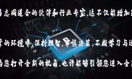   TLm虚拟币：揭秘数字货币的未来，投资者的机遇与挑战 / 

 guanjianci TLm虚拟币,数字货币,投资机会,加密资产 /guanjianci 

引言：数字货币的崛起
在过去的十年里，数字货币如雨后春笋般冒出，其中的创新与技术演进令人瞩目。TLm虚拟币便是在这一浪潮中逐渐崭露头角的。作为一种新兴的加密资产，TLm不仅仅是投资工具，更是科技与传统金融结合的产物。今天，我们将深入了解TLm虚拟币的本质以及它所带来的机遇与挑战。

什么是TLm虚拟币？
TLm虚拟币，一种基于区块链技术的数字货币，它的创建目标在于提供一种安全、快速且透明的交易方式。TLm的全称是