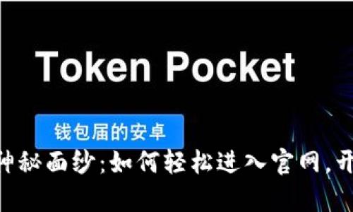 揭开Tokenim的神秘面纱：如何轻松进入官网，开启数字财富之旅