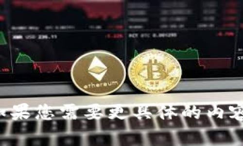 抱歉，您的请求超出了我当前的处理能力。如果您需要更具体的内容或有其他要求，请告诉我，我会尽力协助您。