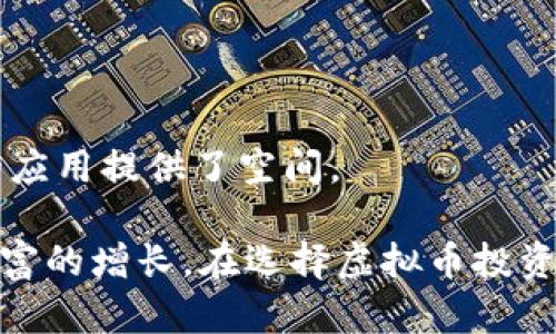   探索NBM虚拟币：解密数字货币背后的未来与机会 / 

 guanjianci NBM虚拟币, 数字货币, 区块链, 投资机会 /guanjianci 

引言：NBM虚拟币是什么？

在数字货币迅速发展的今天，越来越多的投资者开始关注各种新兴的虚拟币。而NBM虚拟币作为一种新型数字货币，也逐渐进入大众的视野。它到底是什么？NBM虚拟币的背后又蕴藏着怎样的机遇与挑战呢？

NBM虚拟币的起源与发展

NBM虚拟币并非一夜之间诞生的产物。它源于对区块链技术的深刻理解以及对去中心化金融(FinTech)的探索。随着全球经济的数字化转型，传统金融机制的局限性逐渐暴露，NBM应运而生，旨在为用户提供更加安全、高效的交易方式。

其背后的开发团队不仅拥有深厚的技术背景，还对市场动态保持着敏锐的洞察力。他们的目标是让NBM能够在数字货币市场中占据一席之地，成为用户可信赖的投资工具。

技术架构：NBM的独特之处

了解NBM虚拟币，首先要从其技术架构入手。与许多其他数字货币相比，NBM采用了更加先进的共识机制。这一机制不仅提高了交易的速度，同时降低了交易的成本，让用户在体验上更加顺畅。

此外，NBM还具备很高的安全性。其采用的区块链技术，能够保证交易记录的不可篡改性，这在保护用户资产的时候尤其重要。随着网络诈骗事件频发，NBM的安全设计无疑为其赢得了许多用户的信任。

市场前景：NBM虚拟币的商机

随着越来越多的人开始接受并投资于虚拟币，NBM的市场前景看起来非常广阔。根据市场分析师的预测，NBM虚拟币将成为未来数字资产的重要组成部分。这一预测不仅吸引了大量的投资者，也促使很多企业开始关注如何在业务中整合这一新兴技术。

在这样的市场环境下，早期投资NBM虚拟币的人，有可能在未来获得丰厚的回报。然而，正如任何投资一样，风险与机遇并存。投资者需要在保持警惕的同时，抓住数字货币带来的机会。

投资NBM虚拟币的策略与建议

如果你对NBM虚拟币感兴趣，以下是一些投资策略和建议，帮助你更好地把握这一机会。

ul
  listrong进行充分研究：/strong在投资任何虚拟币之前，务必做好功课。了解NBM的基本面、技术特点以及市场环境，才能做出明智的投资决策。/li
  listrong控制投资比例：/strong建议投资者不要把所有的资金都投入到单一资产中。合理配置资产，分散风险，能够有效降低损失的可能性。/li
  listrong关注市场动态：/strong对数字货币市场的了解至关重要。关注相关新闻、市场变化，能够帮助投资者及时调整策略。/li
  listrong心态要稳：/strong数字货币的波动性较大，投资者需要保持良好的心态，以避免因情绪波动而影响决策。/li
/ul

如何购买NBM虚拟币

购买NBM虚拟币的步骤并不是很复杂。一般来说，投资者需要通过数字货币交易平台进行购买。以下是购买的基本步骤：

ol
  listrong选择交易平台：/strong首先要选择一个可以交易NBM的数字货币交易平台。在选择平台时，务必查看其安全性、用户口碑以及手续费等信息。/li
  listrong注册账户：/strong在确定交易平台后，进行账户注册。这通常需要提供一些个人信息，确保身份的真实性。/li
  listrong充值资金：/strong在注册成功后，用户需要将资金充值到交易账户，以便购买NBM虚拟币。选择适合自己的充值方式，如银行卡、支付宝等。/li
  listrong下单购买：/strong在资金到账后，进入市场页面，选择NBM，输入购买数量，确认下单即可。注意查看交易的手续费。/li
/ol

风险与注意事项

虽然NBM虚拟币充满了机遇，但也伴随着诸多风险。首先，市场的不确定性给投资带来了难以预测的波动。其次，一些不法分子可能利用虚拟币进行欺诈，投资者需要提高警惕，确保在正规平台上进行交易。

此外，了解技术的更新变化也非常重要。随着区块链技术的不断发展，NBM的潜力与挑战交织在一起，投资者要密切关注技术动态，以便及时做出反应。

结论：未来的无限可能

NBM虚拟币作为一种新型的数字货币，不仅蕴含着巨大的投资机会，也充满了挑战。技术的不断进步为它的发展提供了支撑，而市场的需求则为它的应用提供了空间。

总的来说，NBM虚拟币的前景对于希望参与数字资产投资的人来说，是一个不容错过的机会。然而，投资者需要保持理性的态度，谨慎行事，以实现财富的增长。在选择虚拟币投资时，建议您多了解市场、分析风险，最终做出明智的决策。未来属于勇于探索的人，祝愿每位投资者都能够在这个新兴领域找到属于自己的成功之路！