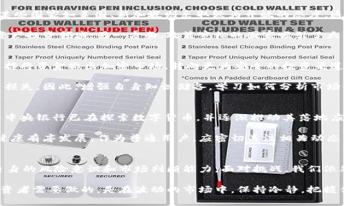 baioti国家虚拟币交易限制政策背后的深意与用户的未来/baioti  
虚拟币, 交易政策, 国家限制, 加密货币/guanjianci  

引言：虚拟币与政策的碰撞  
在数字经济飞速发展的今天，虚拟货币愈发显得重要。然而，各国政府对其的态度却是两极分化。某些国家大力支持，而另一些国家却出手限制。这种差异化的政策，究竟反映了怎样的国情与经济考量呢？本文将深入探讨国家对虚拟币交易的限制政策，其背后的原因，以及这些政策给普通用户带来的影响。  

虚拟币的崛起与消费者的热情  
自比特币于2009年问世以来，虚拟货币似乎找到了属于自己的广阔天地。从最初的小众市场逐渐扩展到如今的全球范围，普通用户逐渐意识到此类资产的潜力与风险。钱包中可能涌现出令人兴奋的收益，但这些背后也伴随着诸多不确定性。  

加密货币的市场瞬息万变，吸引了大量投资者。然而，这种波动性也让一些国家深感不安。对于普通用户而言，抓住每一次投资机会固然重要，但与此同时，如何应对可能的政策风险也成为他们必须面对的课题。  

国家限制虚拟币交易的缘由  
为何许多国家趋于限制虚拟币交易？这是一个复杂而又多面的议题。首先，法律与监管的缺失是个突出的问题。许多国家尚未建立健全的法律体系来保障加密资产的安全性及合规性，这使得政府不得不提前采取预防措施。  

其次，虚拟货币的匿名性质为洗钱、逃税等违法活动提供了便利。这让许多政府感到危机四伏，因而推行限制措施被视作保护国家利益的必要步骤。而在另一层面，国家与中央银行更是担心虚拟币的流行可能干扰到传统金融体系的稳定性。  

政策的多样性与影响范围  
各国对虚拟币的政策多样，反映出不同的国情。例如，中国在2021年全面禁止虚拟货币交易，以保障国家的金融安全。相较而言，某些国家如美国、新加坡则采取较为开放的态度，通过制定相关法律，规范行业发展。  

这种政策层面的差异，使得虚拟币市场呈现出多样化的景象。一方面，某些投资者因地缘政治而受限，无法参与日益丰富的数字资产投资领域；另一方面，政策宽松的国家吸引了大量的投资者与创业者，形成了创新的热土。  

对普通用户的影响及应对措施  
普通用户在虚拟币交易中身处风口浪尖，政策的限制直接影响到他们的投资决策。尤其是在监管收紧的背景下，许多人可能会选择将资金撤出加密市场，转向更为安全的投资渠道，例如传统的股票或债券市场。  

在此背景下，用户需要提升自我风险认知。许多投资者可能并不了解虚拟币交易的潜在风险，盲目跟风投资只会加大他们的财务损失。因此，增强自身知识储备，学习如何分析市场动向，将成为普通用户在当前市场环境下的生存之道。  

未来展望：希望与挑战并存  
尽管国家对虚拟币的限制可能让不少投资者感到失望，但不可否认的是，数字货币仍然是未来经济发展的重要趋势。许多国家的中央银行已在探索数字货币，并逐渐推动其落地应用。这在一定程度上表明，各国政府也在努力适应时代的发展。  

同时，随着时间的推移，国际间对于虚拟货币的监管合作有望逐渐加强。各国也会在一定程度上达成共识，推动虚拟货币行业的健康有序发展。作为普通用户，应密切关注相关动态，以便能在适当的时候做出合理的投资决策。  

结论：在变化中寻找机遇  
总的来说，国家对虚拟币交易实施限制政策，源于诸多复杂的社会、经济与法律因素。作为普通用户，应理性面对政策风险，提升自身的风险意识和市场判断能力。面对挑战，我们依然有希望在未来的市场中找到属于自己的机会。

随着全球政策环境的演变，虚拟币的未来依然充满未知，但不容忽视的是，它将不断对我们的生活、工作和经济模式带来影响。投资者需要做的，是在波动的市场中，保持冷静，把握住每一次转机，既为自己创造财富，也为推动金融科技的发展贡献力量。