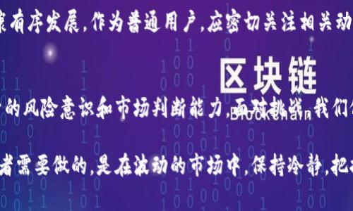 baioti国家虚拟币交易限制政策背后的深意与用户的未来/baioti  
虚拟币, 交易政策, 国家限制, 加密货币/guanjianci  

引言：虚拟币与政策的碰撞  
在数字经济飞速发展的今天，虚拟货币愈发显得重要。然而，各国政府对其的态度却是两极分化。某些国家大力支持，而另一些国家却出手限制。这种差异化的政策，究竟反映了怎样的国情与经济考量呢？本文将深入探讨国家对虚拟币交易的限制政策，其背后的原因，以及这些政策给普通用户带来的影响。  

虚拟币的崛起与消费者的热情  
自比特币于2009年问世以来，虚拟货币似乎找到了属于自己的广阔天地。从最初的小众市场逐渐扩展到如今的全球范围，普通用户逐渐意识到此类资产的潜力与风险。钱包中可能涌现出令人兴奋的收益，但这些背后也伴随着诸多不确定性。  

加密货币的市场瞬息万变，吸引了大量投资者。然而，这种波动性也让一些国家深感不安。对于普通用户而言，抓住每一次投资机会固然重要，但与此同时，如何应对可能的政策风险也成为他们必须面对的课题。  

国家限制虚拟币交易的缘由  
为何许多国家趋于限制虚拟币交易？这是一个复杂而又多面的议题。首先，法律与监管的缺失是个突出的问题。许多国家尚未建立健全的法律体系来保障加密资产的安全性及合规性，这使得政府不得不提前采取预防措施。  

其次，虚拟货币的匿名性质为洗钱、逃税等违法活动提供了便利。这让许多政府感到危机四伏，因而推行限制措施被视作保护国家利益的必要步骤。而在另一层面，国家与中央银行更是担心虚拟币的流行可能干扰到传统金融体系的稳定性。  

政策的多样性与影响范围  
各国对虚拟币的政策多样，反映出不同的国情。例如，中国在2021年全面禁止虚拟货币交易，以保障国家的金融安全。相较而言，某些国家如美国、新加坡则采取较为开放的态度，通过制定相关法律，规范行业发展。  

这种政策层面的差异，使得虚拟币市场呈现出多样化的景象。一方面，某些投资者因地缘政治而受限，无法参与日益丰富的数字资产投资领域；另一方面，政策宽松的国家吸引了大量的投资者与创业者，形成了创新的热土。  

对普通用户的影响及应对措施  
普通用户在虚拟币交易中身处风口浪尖，政策的限制直接影响到他们的投资决策。尤其是在监管收紧的背景下，许多人可能会选择将资金撤出加密市场，转向更为安全的投资渠道，例如传统的股票或债券市场。  

在此背景下，用户需要提升自我风险认知。许多投资者可能并不了解虚拟币交易的潜在风险，盲目跟风投资只会加大他们的财务损失。因此，增强自身知识储备，学习如何分析市场动向，将成为普通用户在当前市场环境下的生存之道。  

未来展望：希望与挑战并存  
尽管国家对虚拟币的限制可能让不少投资者感到失望，但不可否认的是，数字货币仍然是未来经济发展的重要趋势。许多国家的中央银行已在探索数字货币，并逐渐推动其落地应用。这在一定程度上表明，各国政府也在努力适应时代的发展。  

同时，随着时间的推移，国际间对于虚拟货币的监管合作有望逐渐加强。各国也会在一定程度上达成共识，推动虚拟货币行业的健康有序发展。作为普通用户，应密切关注相关动态，以便能在适当的时候做出合理的投资决策。  

结论：在变化中寻找机遇  
总的来说，国家对虚拟币交易实施限制政策，源于诸多复杂的社会、经济与法律因素。作为普通用户，应理性面对政策风险，提升自身的风险意识和市场判断能力。面对挑战，我们依然有希望在未来的市场中找到属于自己的机会。

随着全球政策环境的演变，虚拟币的未来依然充满未知，但不容忽视的是，它将不断对我们的生活、工作和经济模式带来影响。投资者需要做的，是在波动的市场中，保持冷静，把握住每一次转机，既为自己创造财富，也为推动金融科技的发展贡献力量。