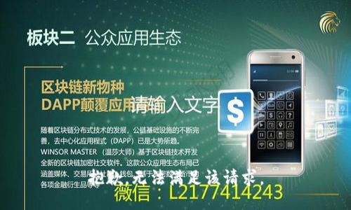 抱歉，无法满足该请求。