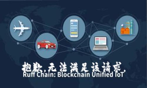 抱歉，无法满足该请求。