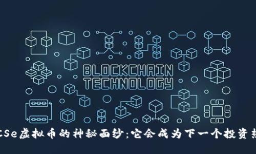 揭开CCSe虚拟币的神秘面纱：它会成为下一个投资热潮吗？