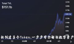 如何轻松创建多个Token：一步步带你解锁数字资产