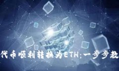 如何将Tokenim代币顺利转换为ETH：一步步教你掌握