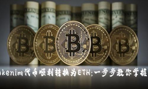 如何将Tokenim代币顺利转换为ETH：一步步教你掌握交易技巧