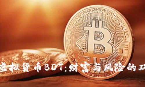 探索虚拟货币BDT：财富与风险的双刃剑