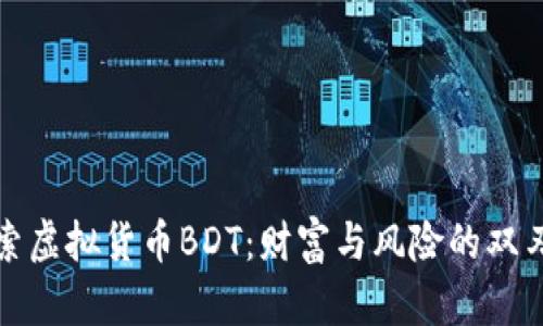 探索虚拟货币BDT：财富与风险的双刃剑
