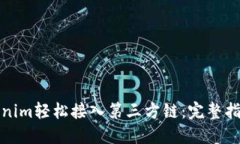 如何通过Tokenim轻松接入第三方链：完整指南与实