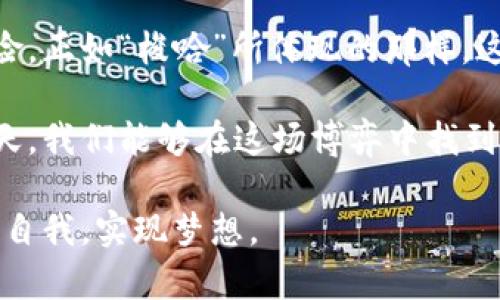   虚拟币梭哈：在风险与机遇间的博弈，你准备好了吗？ / 

 guanjianci 虚拟币, 投资, 风险, 机遇 /guanjianci 

引言：风险与机遇的无形边界

在当今快速发展的数字时代，虚拟币吸引了无数投资者的眼球。在这个科技不断变化的世界里，虚拟货币不仅是投资工具，更是一场与时间、市场、心理的博弈。许多人对虚拟币抱着“梭哈”的态度，这种倾注所有希望的决策，似乎充满了冒险与刺激，但同时也蕴藏着巨大的风险。

虚拟币的起源与发展历程

虚拟货币最早出现于2009年，由中本聪发布的比特币引领了这一领域。从那时起，虚拟币如雨后春笋般涌现，越来越多的项目不断推出，投资者对此愈加关注。每一种虚拟币都有自己的故事和背景，不同的技术和理念推动了市场的多样化。

也许在你刚刚了解这一领域时，各种名词让人感到困惑：区块链、ICO、矿工……这些词汇不仅仅是技术术语，同时也是市场的风向标，关乎你我投资的成败。适度了解它们，将是投资的第一步。

“梭哈”背后的心理因素

所谓“梭哈”，就是将所有的希望和资金赌上，寻求一夜暴富的快感。这个词承载着的是大多数投资者的情感与心理，既有对财富的渴望，也有对市场的不确定感。在这样的心理驱动下，投资者不惜将所有储蓄投入市场，追求那一份可能的巨额回报。

此刻，市场情绪像潮水般在心中涌动：兴奋、焦虑，甚至是恐惧。如何在这样的波动中保持冷静，成为了每一个投资者必须面对的问题。而“梭哈”的决策，往往带着一丝无可奈何的宿命感，既然已经押上了希望，那么就不得不挥洒一切去争夺那份属于自己的未来。

投资虚拟币的机遇：千载难逢的财富魔法

为什么越来越多的人走上了虚拟币的投资之路？答案在于它所具备的几种显著优势。首先，虚拟币的高波动性给了投资者无限的机遇。与传统投资品相比，它的涨幅可能在短时间内就达到数倍，甚至十倍。

另一方面，虚拟币的去中心化特性是其吸引力的重要部分。没有单一机构可以控制市场，这为投资者提供了更大的自由。在这个开放的市场环境下，无论个人背景如何，只要具备足够的决策和分析能力，都有机会获取收益。

风险：那道看不见的隐形线

然而，随着机遇而来的，必然是风险。在虚拟币的市场上，波动性既是财富的来源，也是损失的深渊。市场情绪的瞬息万变，可能让投资者在一瞬间从云端跌入谷底。

除了市场的波动，另一个不可忽视的风险就是技术层面的安全隐患。例如，黑客攻击、钱包丢失等现实问题，时常困扰着投资者。而缺乏对产品本质理解而盲目的投资，更是导致许多人陷入损失的深渊。

如何在虚拟币市场中保持冷静？

面对这样波谲云诡的市场，保持冷静和理性显得尤为重要。首先，做好充分的研究和分析是必不可少的。市场的变化往往与经济、政策、技术等多方面因素息息相关，只有通过不断学习和分析，才能在投资中找到合适的策略。

其次，制定一个明确的投资计划并坚持执行，能够有效降低因情绪波动导致的决策失误。设定合理的收益目标和止损点，提升投资的理性。

总结：在希望与风险中寻找自我

虚拟币的世界如同一场永无止境的冒险，充满了挑战与机遇。在这个过程中，投资者需要不断平衡心理的波动与市场的风险。正如“梭哈”所体现的那样，这既是对财富的渴望，也是对现实的挑战。

在这个信息爆炸的时代，保持敏锐的洞察力和理性的投资观，才能让我们在虚拟币的游戏中游刃有余。或许在未来的某一天，我们能够在这场博弈中找到属于自己的财富和成功。

最终，无论你的投资态度是保守还是激进，记住：每一笔投资都是一场在希望与风险之间的舞蹈。愿你在这场舞蹈中寻找到自我，实现梦想。