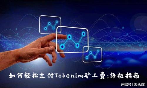 如何轻松支付Tokenim矿工费：终极指南