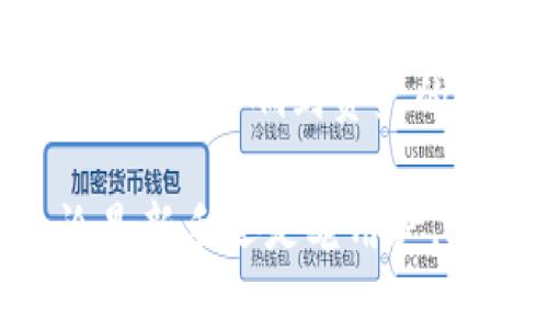    如何使用Tokenim钱包的助词恢复功能？揭秘背后的秘密  / 

 guanjianci  Tokenim钱包, 助词恢复, 加密货币, 数字资产  /guanjianci 

Tokenim钱包概述
在当今这个数字化飞速发展的时代，越来越多的人开始接触和使用加密货币。作为一种新兴的资产形式，数字货币为用户提供了便捷的投资与交易工具。而在这其中，Tokenim钱包作为一种安全的数字资产管理工具，逐渐受到用户的青睐。

Tokenim钱包不仅支持多种类型的加密货币交易，还具备强大的助词恢复功能。这一功能尤其对普通用户尤为重要，因为在使用过程中，用户可能会因为各种原因而导致钱包访问失败或者丢失数据。了解助词恢复的优势与使用方法，是每位Tokenim用户都应该掌握的一项技能。

助词恢复的意义
首先，我们先来理解什么是“助词恢复”。一般来说，助词恢复是指通过一组特定的助记词（Seed Phrase）来重新生成或访问您的数字钱包。这些助记词在创建钱包时会生成，通常由12个或24个单词组成。拥有这些单词，用户便可找回自己的钱包和所有相应的资产。

为什么助词恢复如此重要呢？想象一下，您辛苦积累的数字资产，可能因为手机丢失、钱包被删除或设备损坏而困在数字世界的缝隙中。如果没有助记词，您的资产将变得不可访问。而助词恢复的存在，就像是为用户打开了一扇通往财富的大门。只需输入正确的助记词，用户便能安心找回自己的钱包。这一点意义重大，尤其在数字资产日渐增值的今天。

如何找到助词恢复选项
当您在Tokenim钱包中使用助词恢复功能时，首先需要明确的是：您必须拥有钱包创建时生成的助记词。如果手头没有这个信息，那么将无法使用恢复选项。

步骤大致如下：
ol
  li打开Tokenim钱包应用，点击“恢复钱包”选项。/li
  li在弹出窗口中，选择输入助记词的方式。您可以选择输入12个或24个单词。/li
  li确保每个单词的拼写正确，这一点至关重要，因为一个拼写错误可能导致恢复失败。/li
  li输入完成后，点击“确认”或“恢复”按钮。/li
/ol

助词恢复的使用技巧
为了确保助词恢复功能顺利进行，有几个小技巧值得注意：

ul
  listrong确保保密性：/strong助记词是您的勋章，务必要妥善保管，不可轻易泄露。/li
  listrong记住拼写：/strong在输入助记词时确保每个单词拼写准确，细节往往决定成败。/li
  listrong进行多次备份：/strong建议将助记词多次书写并保存在不同地方，避免因意外情况导致丢失。/li
  listrong定期检查：/strong定期检查助记词的完整性，确保它们始终可用。/li
/ul

常见问题及解决方案
在进行助词恢复时，用户常常会遇到一些问题。以下是一些常见疑问及解决方案：

h41. 输入助记词后显示错误，无法恢复/h4
首先确保您输入的每个单词都与最初创建钱包时的助记词一致。若不记得，可以尝试回忆并查找。在输入过程中，保持耐心，仔细核对每个字母的拼写。

h42. 助记词丢失该如何处理/h4
如果丢失了助记词，而您又无法访问钱包，那么很遗憾，您将无法找回钱包内的资产。因此，对于每一个资产，始终要重视助记词的备份和存放，并定期检查。

h43. 助记词被盗怎么办/h4
如果您怀疑助记词被盗，务必立即转移钱包内的资产至新的钱包，并更改所有关联的账户密码。同时，使用全新和安全的设备来管理数字货币。

总结
助词恢复功能在Tokenim钱包中起到了至关重要的作用。它不仅关乎用户对数字资产的控制和恢复能力，更是保障用户资产安全的关键。同时，助记词的保管和保护则直接影响到资产的安全性。当今数字资产的时代，掌握助词恢复技能，将使您在面对风险时更加游刃有余。

希望通过这篇文章，您能更深入地理解Tokenim钱包的助词恢复功能以及其背后的重要性。掌握正确的方法与技巧，便能在数字资产管理中游刃有余，安全无忧。无论是新手还是老用户，助词恢复都是每个Tokenim钱包使用者都不能忽略的一项基本技能，务必珍视与传承。