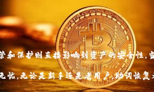    如何使用Tokenim钱包的助词恢复功能？揭秘背后的秘密  / 

 guanjianci  Tokenim钱包, 助词恢复, 加密货币, 数字资产  /guanjianci 

Tokenim钱包概述
在当今这个数字化飞速发展的时代，越来越多的人开始接触和使用加密货币。作为一种新兴的资产形式，数字货币为用户提供了便捷的投资与交易工具。而在这其中，Tokenim钱包作为一种安全的数字资产管理工具，逐渐受到用户的青睐。

Tokenim钱包不仅支持多种类型的加密货币交易，还具备强大的助词恢复功能。这一功能尤其对普通用户尤为重要，因为在使用过程中，用户可能会因为各种原因而导致钱包访问失败或者丢失数据。了解助词恢复的优势与使用方法，是每位Tokenim用户都应该掌握的一项技能。

助词恢复的意义
首先，我们先来理解什么是“助词恢复”。一般来说，助词恢复是指通过一组特定的助记词（Seed Phrase）来重新生成或访问您的数字钱包。这些助记词在创建钱包时会生成，通常由12个或24个单词组成。拥有这些单词，用户便可找回自己的钱包和所有相应的资产。

为什么助词恢复如此重要呢？想象一下，您辛苦积累的数字资产，可能因为手机丢失、钱包被删除或设备损坏而困在数字世界的缝隙中。如果没有助记词，您的资产将变得不可访问。而助词恢复的存在，就像是为用户打开了一扇通往财富的大门。只需输入正确的助记词，用户便能安心找回自己的钱包。这一点意义重大，尤其在数字资产日渐增值的今天。

如何找到助词恢复选项
当您在Tokenim钱包中使用助词恢复功能时，首先需要明确的是：您必须拥有钱包创建时生成的助记词。如果手头没有这个信息，那么将无法使用恢复选项。

步骤大致如下：
ol
  li打开Tokenim钱包应用，点击“恢复钱包”选项。/li
  li在弹出窗口中，选择输入助记词的方式。您可以选择输入12个或24个单词。/li
  li确保每个单词的拼写正确，这一点至关重要，因为一个拼写错误可能导致恢复失败。/li
  li输入完成后，点击“确认”或“恢复”按钮。/li
/ol

助词恢复的使用技巧
为了确保助词恢复功能顺利进行，有几个小技巧值得注意：

ul
  listrong确保保密性：/strong助记词是您的勋章，务必要妥善保管，不可轻易泄露。/li
  listrong记住拼写：/strong在输入助记词时确保每个单词拼写准确，细节往往决定成败。/li
  listrong进行多次备份：/strong建议将助记词多次书写并保存在不同地方，避免因意外情况导致丢失。/li
  listrong定期检查：/strong定期检查助记词的完整性，确保它们始终可用。/li
/ul

常见问题及解决方案
在进行助词恢复时，用户常常会遇到一些问题。以下是一些常见疑问及解决方案：

h41. 输入助记词后显示错误，无法恢复/h4
首先确保您输入的每个单词都与最初创建钱包时的助记词一致。若不记得，可以尝试回忆并查找。在输入过程中，保持耐心，仔细核对每个字母的拼写。

h42. 助记词丢失该如何处理/h4
如果丢失了助记词，而您又无法访问钱包，那么很遗憾，您将无法找回钱包内的资产。因此，对于每一个资产，始终要重视助记词的备份和存放，并定期检查。

h43. 助记词被盗怎么办/h4
如果您怀疑助记词被盗，务必立即转移钱包内的资产至新的钱包，并更改所有关联的账户密码。同时，使用全新和安全的设备来管理数字货币。

总结
助词恢复功能在Tokenim钱包中起到了至关重要的作用。它不仅关乎用户对数字资产的控制和恢复能力，更是保障用户资产安全的关键。同时，助记词的保管和保护则直接影响到资产的安全性。当今数字资产的时代，掌握助词恢复技能，将使您在面对风险时更加游刃有余。

希望通过这篇文章，您能更深入地理解Tokenim钱包的助词恢复功能以及其背后的重要性。掌握正确的方法与技巧，便能在数字资产管理中游刃有余，安全无忧。无论是新手还是老用户，助词恢复都是每个Tokenim钱包使用者都不能忽略的一项基本技能，务必珍视与传承。