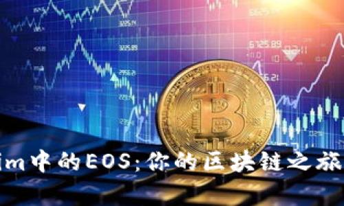 探秘Tokenim中的EOS：你的区块链之旅从这里启程