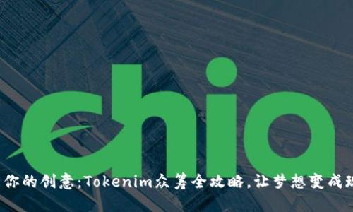 唤醒你的创意：Tokenim众筹全攻略，让梦想变成现实！