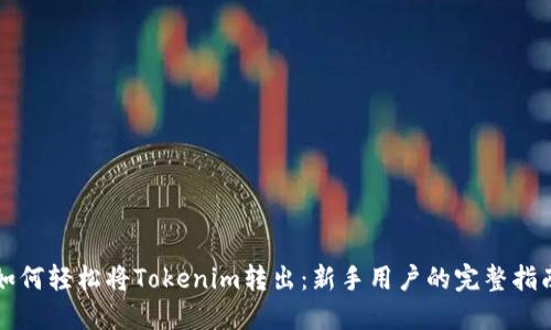 如何轻松将Tokenim转出：新手用户的完整指南