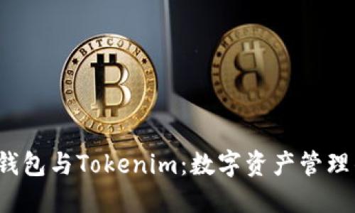 探索CoinU钱包与Tokenim：数字资产管理的未来之路