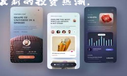 在加密货币的世界中，“trees”并不是一种广泛知名的虚拟货币，可能指向某个特定项目或平台。然而，关于虚拟货币的名称、项目和功能千变万化，新的币种和项目常常会出现。以下是一个详细的介绍，以帮助您更好地理解可能与“trees”有关的内容。

什么是虚拟货币？

虚拟货币，也称为数字货币，是一种不依赖于传统银行或政府-issued（法定）货币的货币形式。它们通常基于区块链技术，通过去中心化的系统进行交易。虚拟货币的出现极大地改变了我们对资金和交易的理解，以及财富的管理方式。

树木币（Trees）可能的来历

尽管没有正式的“树木币”记载，但许多新兴的虚拟货币试图通过特定主题或社会责任吸引用户，例如环境保护和可持续发展。树木通常象征着生命、成长和环保，因此“trees”可能与这些理念有关。

许多加密货币项目都会将自己定位于某种社会责任，例如用于资助植树活动或减缓气候变化。这样的项目通常吸引对环境问题感兴趣的投资者和用户。

树木币的功能与特点

如果存在一个名为“trees”的虚拟货币，可能具有以下功能和特点：

ul
    listrong生态友好：/strong这类币种可能会通过销售和交易筹集资金，以支持全球植树和环保活动。/li
    listrong投资回报：/strong持有此类货币的用户，可能在一定程度上分享项目所产生的收益，例如通过碳信用交易。/li
    listrong社区建设：/strong注重环保的虚拟货币，通常会建立起一个志同道合的社区，支持相互交流和合作。/li
/ul

投资风险

任何虚拟货币都有其潜在的风险。首先，这是一个波动性极大的市场，价格可能瞬间变化。此外，许多新兴项目缺乏法规保障，投资者需谨慎考虑。

在投资虚拟货币之前，务必做好详细的研究，包括项目的团队、背景、愿景，以及是否有真正的业务模式支撑。

如何获取和存储虚拟货币

如果您对“trees”或其他虚拟货币感兴趣，获取和存储虚拟货币的基本步骤如下：

ol
    listrong选择交易所：/strong找到一个支持该虚拟货币的交易所，注册并完成身份验证。/li
    listrong购买虚拟货币：/strong通过法定货币或其他虚拟货币进行交易，购买您想要的虚拟币。/li
    listrong存储：/strong将您的虚拟货币存入安全的钱包。可以选择软件钱包、硬件钱包或者冷钱包，根据您的需求和安全要求进行选择。/li
/ol

关注趋势与动态

虚拟货币市场瞬息万变。如果“trees”是一种新兴币种，关注其生态系统的变化、市场趋势以及相关的新闻将帮助您做出更明智的决策。

参与社交媒体，关注相关论坛或加入项目的社区，能让您及时获取第一手信息，同时建立起广泛的人脉网络。通过交流，您可以更深入了解该币种的实际应用和市场前景。

总结

虽然目前没有确切的信息表明“trees”是指某种特定的虚拟货币，但不可否认的是，寻找与环境生存相关的虚拟货币是加密货币市场的一个潜在趋势。

在投资任何虚拟货币之前，务必评估自身的风险承受能力，进行充分的研究，并且保持冷静的投资态度。无论是出于投资还是参与社会责任项目的原因，了解潜在风险是非常重要的。

未来展望

随着人们对环境问题关注的增加，类似于“trees”这样的虚拟货币有可能成为未来市场的一部分。它们不仅关乎金融增值，更承载着人们对美好未来的期望。

通过这些项目，投资者不仅可以追求经济利益，也能为环境保护贡献自己的力量。这样的双重收益，或许会迎来一波新的投资热潮。

面对这个不断变革的领域，时刻保持学习与关注，将使您在虚拟货币市场中立于不败之地。

虚拟货币, 环保货币, 加密货币投资, 树木币/guanjianci
揭秘“Trees”虚拟货币：环保与投资的完美结合