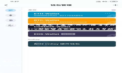 Tokenimtrx是一种新兴的区块链金融工具，旨在为用户提供创新的资产管理和转移解决方案。它结合了智能合约技术和去中心化金融（DeFi）的优势，帮助个人和企业更高效地管理其数字资产。随着区块链技术的发展，Tokenimtrx的出现标志着数字资产管理的一个重要进步，尤其在加密货币领域。

什么是Tokenimtrx？

Tokenimtrx可被视作一种综合性的数字资产管理平台。它允许用户在一个去中心化的环境中，进行资产的创建、管理以及交易。通过使用区块链技术，Tokenimtrx确保了交易的透明性、安全性和不可篡改性，同时用户也能够享受到更高的隐私保护。这样的特性使得Tokenimtrx在加密货币和ERC-20代币的管理方面变得极为出色。

Tokenimtrx的核心功能

在Tokenimtrx的平台上，用户可以享受到多种功能，以下是一些核心功能的简要介绍：

ul
listrong资产发行：/strong用户可以轻松创建自己的数字资产，无论是代币、数字货币还是其他类型的资产。/li
listrong智能合约管理：/strong通过智能合约，用户可以设定自动执行的交易条件，简化交易过程，减少人为错误。/li
listrong去中心化交易所（DEX）：/strong用户可以在平台上自由交易各种数字资产，无需依赖传统的中心化交易所。/li
listrong数据分析和报告：/strongTokenimtrx提供丰富的分析工具，帮助用户实时掌握其资产的表现和市场动态。/li
/ul

为什么选择Tokenimtrx？

Tokenimtrx的优势在于其去中心化和透明性。与传统金融系统相比，它减少了中介的干预，用户可以更自由地控制自己的资产。此外，由于其基于区块链技术，所有交易记录都是公开且可验证的，这极大增强了信任度。

另一个重要的优势在于用户体验。Tokenimtrx专为普通用户设计，即使是对区块链技术不太熟悉的人，也能够轻松上手。同时，平台提供了详尽的用户指南和支持，帮助用户解决在使用过程中可能遇到的问题。

Tokenimtrx的应用场景

Tokenimtrx可以应用于多种场景，以下是几种典型的应用示例：

ul
listrong个人资产管理：/strong个人用户可以通过Tokenimtrx管理自己的加密资产组合，实时监控市场动态，做出及时的投资决策。/li
listrong小型企业融资：/strong小型企业可以使用Tokenimtrx的平台进行资金募集，吸引投资者并发行企业代币，拓宽融资渠道。/li
listrong艺术品及收藏品：/strong艺术家可以通过Tokenimtrx发行自己的数字艺术品（NFT），实现作品的数字化和交易，保护版权。/li
listrong社区项目：/strong众多社区可以利用Tokenimtrx进行众筹，获取资金支持项目发展，从而建立更紧密的社区关系。/li
/ul

Tokenimtrx的未来前景

随着区块链技术的日益成熟，Tokenimtrx无疑迎来了广阔的发展前景。越来越多的人开始关注数字资产管理和去中心化金融，这为Tokenimtrx的推广与应用奠定了基础。此外，随着全球对区块链技术的不断探索和研究，相信会有更多创新的应用和功能出现在Tokenimtrx上，为用户提供更优质的服务。

Tokenimtrx不仅是一个工具，更是用户探索数字经济的桥梁。无论你是区块链技术的爱好者，还是希望通过数字资产管理提升财富的普通用户，Tokenimtrx都能够为你提供支持与帮助。

如何开始使用Tokenimtrx？

如果你想尝试Tokenimtrx，可以通过以下步骤快速上手：

ol
li访问Tokenimtrx的官方网站，注册一个账户。/li
li完成身份验证，按照平台要求进行KYC流程（如果有的话）。/li
li绑定你的数字钱包，确保钱包地址安全。/li
li根据教程学习如何创建和管理资产。/li
li开始交易，利用平台工具监控你的投资表现。/li
/ol

结语

Tokenimtrx的出现为数字资产管理带来了新的机遇与可能性，随着越来越多的用户加入这一平台，它无疑将推动整个区块链生态系统的发展。在这样一个快速变化的金融环境中，选择Tokenimtrx，意味着选择了一条不断探索与创新的道路。

无论你是初学者还是有经验的投资者，Tokenimtrx都提供了一条通向未来的桥梁。让我们一起期待这个平台在未来的潜力与成就，抓住机会，迈出数字经济的第一步！

Tokenimtrx,区块链,去中心化金融,数字资产管理/guanjianci