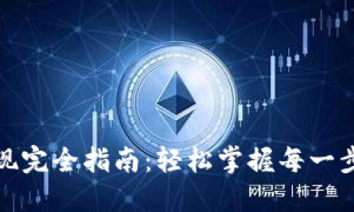 Tokenim提现完全指南：轻松掌握每一步，告别困惑！