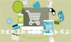 当你发现虚拟币充多了，该如何应对？