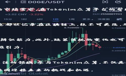   揭秘Tokenim众筹：如何抓住区块链时代的投资机会 / 

 guanjianci Tokenim, 众筹, 区块链, 投资机会 /guanjianci 

引言：Tokenim众筹的魅力

在这个瞬息万变的时代，投资者总是在寻找新的机会与平台，而Tokenim众筹则以其独特的优势吸引了众多目光。众筹，这一概念在近年来逐渐被大众熟知，它不仅是创业者获得资金的途径，也是投资者寻找价值项目的热土。Tokenim众筹正是在这一背景下，利用区块链技术的强大潜力，为参与者提供了一个全新的投资平台。

什么是Tokenim众筹？

Tokenim是一个基于区块链技术的众筹平台，其主要目标在于为初创企业和创新项目提供融资支持。通过使用Tokenim，创业者可以向广大的投资者群体展示他们的项目，并通过发放代币（Token）的方式进行融资。这种模式不仅降低了融资的门槛，同时也为小额投资者打开了参与高潜力项目的大门。

Tokenim众筹的优势

Tokenim众筹相较于传统融资方式，有着诸多显著的优势。首要的一点，是去中心化。传统融资往往受到中介机构的干扰，而Tokenim通过区块链技术消除了这一点，借此构建一个更为透明和公平的融资环境。

另外，由于采用了代币机制，投资者可以轻松交易其购买的代币，进而在市场中实现流动性。与此同时，Tokenim的众筹项目还得以享受全球投资者的关注，提升了融资的效率。

如何参与Tokenim众筹

参与Tokenim众筹并不复杂。首先，用户需要注册Tokenim平台账户。这一步骤既简单又快捷，完成后，用户可以浏览最新的众筹项目，了解相关信息，包括项目介绍、团队背景、资金使用计划等。

投资者在选择项目时，建议深入分析项目的白皮书和市场潜力，必要时可以向项目方提问，确保自身的投资决策更加明智。完成相关的尽职调查后，用户就可以通过平台购买代币，实现投资。

成功案例：Tokenim众筹的明星项目

在众多个令人振奋的项目中，某家专注于人工智能的初创公司引起了投资者的广泛关注。该项目不仅解决了传统行业中的痛点，还展现出显著的市场需求。在Tokenim众筹平台的帮助下，该项目迅速完成了融资，成功推出其首款产品，最终实现了盈利。这样的成功故事大大增强了潜在投资者的信心。

Tokenim众筹的安全性

在投资领域，安全性无疑是每个投资者最为关心的问题之一。Tokenim众筹平台采用了先进的区块链技术，保障交易的安全与透明。所有交易信息都被记录在区块链上，绝不可更改，确保每一位参与者的利益。此外，Tokenim不断增强平台的安全防护措施，以防范潜在的网络攻击和欺诈行为。

面对的挑战与未来展望

尽管Tokenim众筹展现出许多积极面，但它同样面临着一些挑战。首先，市场的竞争十分激烈，众多区块链项目层出不穷，投资者必须具备较强的辨识能力。此外，政策法规的变化也可能对平台的运营产生影响。Tokenim需要不断完善自身，适应未来市场的变化。

展望未来，Tokenim众筹有望持续发展，并可能成为区块链投资领域的重要平台。它的创新概念与灵活机制，对初创企业和投资者都具有长远的吸引力。

结束语：抓住机遇，用心投资

在当今这个信息多元化的时代，投资者有机会以创新的方式参与到越来越多的创业项目中。Tokenim众筹凭借其独特的优势，无疑是一个值得关注的领域。参与Tokenim众筹，不仅是投资，更是对未来可能性的探索。在这个过程中，保持科学理性的投资态度，深入理解项目，才能抓住机遇，实现双赢的局面。

无论是创业者还是投资者，Tokenim众筹都为你带来了新的希望和可能。在这个充满机遇的区块链时代，是时候展现你的决策智慧，与Tokenim共同迎接未来的挑战和机遇。