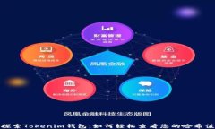 探索Tokenim钱包：如何轻松查看您的哈希值