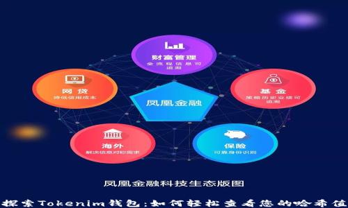 
探索Tokenim钱包：如何轻松查看您的哈希值