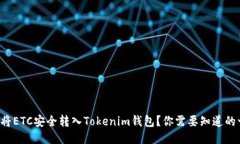 如何将ETC安全转入Tokenim钱包？你需要知道的一切