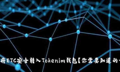 如何将ETC安全转入Tokenim钱包？你需要知道的一切！