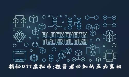 揭秘OTT虚拟币：投资者必知的五大真相