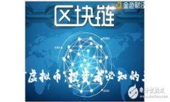 揭秘OTT虚拟币：投资者必知的五大真相