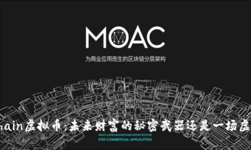 揭秘FChain虚拟币：未来财富的秘密武器还是一场虚幻的梦？