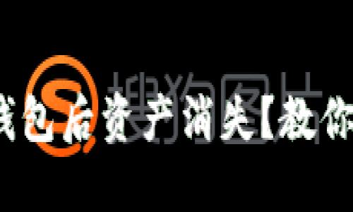 导入Tokenim钱包后资产消失？教你如何轻松找回！