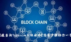 如何便捷查询Tokenim到账状态？简单步骤助你一臂