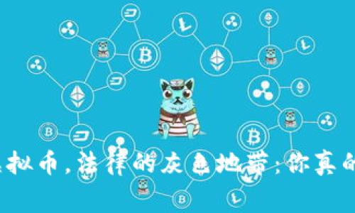 免费挖虚拟币，法律的灰色地带：你真的了解吗？