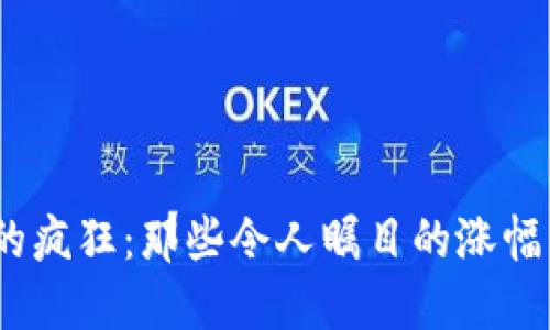 2017年虚拟币市场的疯狂：那些令人瞩目的涨幅与如何把握投资机会