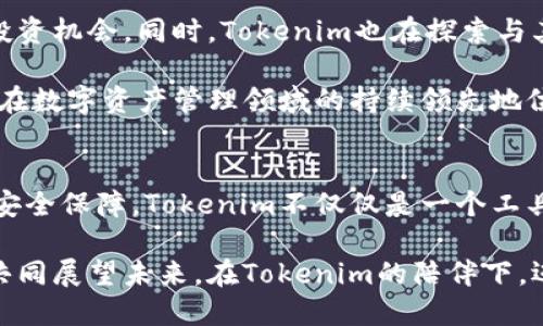  如何用Tokenim提升你的数字资产管理体验？ / 

 guanjianci Tokenim, 数字资产, 管理工具, 创新技术 /guanjianci 

引言：数字资产管理的挑战
在如今的数字时代，数字资产的管理变得愈加复杂。无论是个人用户，还是企业运营，如何有效地管理这些资产，已成为一个不可忽视的问题。随着区块链和加密货币的迅猛发展，Tokenim作为一款创新的管理工具，承载着提升用户体验的使命。它不仅仅是一个资产管理平台，更是一个连接用户与数字金融世界的桥梁。

Tokenim的核心功能
Tokenim的设计初衷是为了简化用户的数字资产管理流程。其核心功能包括资产追踪、交易记录、市场分析以及安全保障，这些功能使用户能够一目了然地掌控自己的数字资产。

首先，资产追踪功能能够实时跟踪各种数字资产的表现。用户可以通过一个简单易用的界面，轻松查看不同资产的价值变化。这样的透明度让用户对自己的投资有更清晰的认识，从而可以做出更明智的决策。

其次，交易记录功能则帮助用户追踪每一笔交易，消除了传统管理方法中的繁琐和不透明。每次交易的详细信息都有记录，用户可以轻松回顾历史，分析自己的投资表现。

市场分析：数据驱动的决策
超越基本的管理，Tokenim还提供市场分析工具。这些工具通过先进的算法，综合分析市场趋势和行为，给用户提供重要的信息，以便做出超前的投资决策。

市场分析工具的引入，使得用户能够不再依赖主观判断。通过数据分析，用户能快速识别出潜在的投资机会或风险，从而提高交易的成功率。这种数据驱动的决策工具，让用户在波动的市场中把握主动权，进而实现更高的投资回报。

安全性：数字资产的保护伞
在数字资产管理中，安全性始终是一个关键要素。Tokenim致力于为用户提供顶级的安全保障。数据加密技术、双重身份验证和冷存储等手段，确保了用户资产的安全，降低被盗风险。

除此之外，Tokenim还定期进行安全审计，及时发现并修复潜在的安全漏洞。用户在使用Tokenim管理资产时，可以放心地进行交易，不必再担心安全问题。这种安全感，正是Tokenim吸引众多用户的一大原因。

用户体验：简洁与直观的设计
用户体验是Tokenim能够脱颖而出的另一关键因素。作为一款数字资产管理工具，用户界面的简洁与直观至关重要。Tokenim通过清晰的布局和易于理解的操作流程，使用户能迅速上手。即便是没有技术背景的用户，也能够轻松找到所需功能，无需花费大量时间学习和适应。

在用户注册的过程中，Tokenim提供了详细的指导，帮助用户快速了解如何使用各项功能。这种贴心的设计，不仅提升了用户满意度，还增强了用户对Tokenim的信任感。

社区支持：共享与互助的力量
Tokenim的成功离不开其用户社区的支持。在这个社区中，用户可以分享自己的经验，交流交易策略，互相学习，提高交易技能。Tokenim团队也会定期组织线上线下活动，邀请行业专家进行讲座和分享，这让用户感受到良好的社交氛围。

此外，Tokenim还鼓励用户反馈产品使用中的问题和建议，积极响应用户需求，不断和提升产品功能。这样的用户至上的理念，让Tokenim不仅仅是一个工具，更是一个以用户为中心的生态系统。

Tokenim的未来发展
展望未来，Tokenim计划继续扩展其功能，融入更多创新技术。例如，人工智能的应用将进一步提升市场分析的精准度，帮助用户抓住更大的投资机会。同时，Tokenim也在探索与其他金融工具和平台的合作，实现资产管理的全面整合。

随着用户需求的不断变化，Tokenim将不断适应市场，并为用户提供更符合他们期望的服务。这种以技术为驱动的发展模式，确保了Tokenim在数字资产管理领域的持续领先地位。

结语：迈向数字资产管理的新未来
在这个充满挑战与机遇的数字时代，Tokenim无疑为用户提供了一种全新的资产管理体验。通过简化操作流程、提供实时数据分析以及加强安全保障，Tokenim不仅仅是一个工具，更是用户实现财务自由的伙伴。

如果你正在寻找一种高效、安全的方式来管理自己的数字资产，不妨试试Tokenim。或许，它会成为你在数字世界中不可或缺的助力。让我们共同展望未来，在Tokenim的陪伴下，迈向数字资产管理的新纪元！