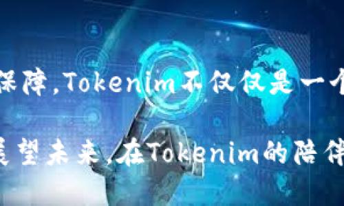   如何用Tokenim提升你的数字资产管理体验？ / 

 guanjianci Tokenim, 数字资产, 管理工具, 创新技术 /guanjianci 

引言：数字资产管理的挑战
在如今的数字时代，数字资产的管理变得愈加复杂。无论是个人用户，还是企业运营，如何有效地管理这些资产，已成为一个不可忽视的问题。随着区块链和加密货币的迅猛发展，Tokenim作为一款创新的管理工具，承载着提升用户体验的使命。它不仅仅是一个资产管理平台，更是一个连接用户与数字金融世界的桥梁。

Tokenim的核心功能
Tokenim的设计初衷是为了简化用户的数字资产管理流程。其核心功能包括资产追踪、交易记录、市场分析以及安全保障，这些功能使用户能够一目了然地掌控自己的数字资产。

首先，资产追踪功能能够实时跟踪各种数字资产的表现。用户可以通过一个简单易用的界面，轻松查看不同资产的价值变化。这样的透明度让用户对自己的投资有更清晰的认识，从而可以做出更明智的决策。

其次，交易记录功能则帮助用户追踪每一笔交易，消除了传统管理方法中的繁琐和不透明。每次交易的详细信息都有记录，用户可以轻松回顾历史，分析自己的投资表现。

市场分析：数据驱动的决策
超越基本的管理，Tokenim还提供市场分析工具。这些工具通过先进的算法，综合分析市场趋势和行为，给用户提供重要的信息，以便做出超前的投资决策。

市场分析工具的引入，使得用户能够不再依赖主观判断。通过数据分析，用户能快速识别出潜在的投资机会或风险，从而提高交易的成功率。这种数据驱动的决策工具，让用户在波动的市场中把握主动权，进而实现更高的投资回报。

安全性：数字资产的保护伞
在数字资产管理中，安全性始终是一个关键要素。Tokenim致力于为用户提供顶级的安全保障。数据加密技术、双重身份验证和冷存储等手段，确保了用户资产的安全，降低被盗风险。

除此之外，Tokenim还定期进行安全审计，及时发现并修复潜在的安全漏洞。用户在使用Tokenim管理资产时，可以放心地进行交易，不必再担心安全问题。这种安全感，正是Tokenim吸引众多用户的一大原因。

用户体验：简洁与直观的设计
用户体验是Tokenim能够脱颖而出的另一关键因素。作为一款数字资产管理工具，用户界面的简洁与直观至关重要。Tokenim通过清晰的布局和易于理解的操作流程，使用户能迅速上手。即便是没有技术背景的用户，也能够轻松找到所需功能，无需花费大量时间学习和适应。

在用户注册的过程中，Tokenim提供了详细的指导，帮助用户快速了解如何使用各项功能。这种贴心的设计，不仅提升了用户满意度，还增强了用户对Tokenim的信任感。

社区支持：共享与互助的力量
Tokenim的成功离不开其用户社区的支持。在这个社区中，用户可以分享自己的经验，交流交易策略，互相学习，提高交易技能。Tokenim团队也会定期组织线上线下活动，邀请行业专家进行讲座和分享，这让用户感受到良好的社交氛围。

此外，Tokenim还鼓励用户反馈产品使用中的问题和建议，积极响应用户需求，不断和提升产品功能。这样的用户至上的理念，让Tokenim不仅仅是一个工具，更是一个以用户为中心的生态系统。

Tokenim的未来发展
展望未来，Tokenim计划继续扩展其功能，融入更多创新技术。例如，人工智能的应用将进一步提升市场分析的精准度，帮助用户抓住更大的投资机会。同时，Tokenim也在探索与其他金融工具和平台的合作，实现资产管理的全面整合。

随着用户需求的不断变化，Tokenim将不断适应市场，并为用户提供更符合他们期望的服务。这种以技术为驱动的发展模式，确保了Tokenim在数字资产管理领域的持续领先地位。

结语：迈向数字资产管理的新未来
在这个充满挑战与机遇的数字时代，Tokenim无疑为用户提供了一种全新的资产管理体验。通过简化操作流程、提供实时数据分析以及加强安全保障，Tokenim不仅仅是一个工具，更是用户实现财务自由的伙伴。

如果你正在寻找一种高效、安全的方式来管理自己的数字资产，不妨试试Tokenim。或许，它会成为你在数字世界中不可或缺的助力。让我们共同展望未来，在Tokenim的陪伴下，迈向数字资产管理的新纪元！