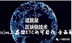 ### 在Tokenim上存储ETC的可能性：全面解析与注意事