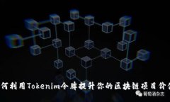 如何利用Tokenim令牌提升你的区块链项目价值？